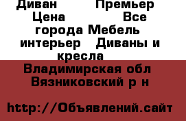 Диван Bo Box Премьер › Цена ­ 23 000 - Все города Мебель, интерьер » Диваны и кресла   . Владимирская обл.,Вязниковский р-н